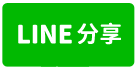 3/11【台北亞熱帶凱撒區】裕成南路-line share